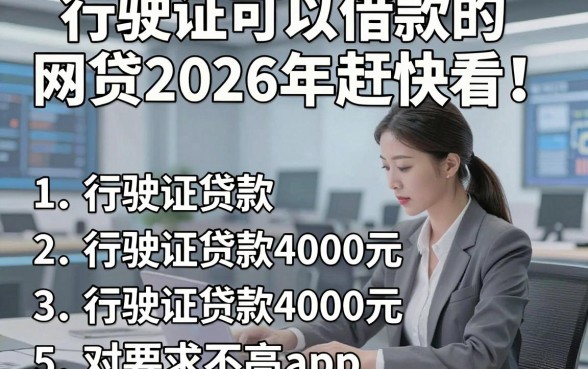 行驶证可以借款的网贷2026年赶快看！同时罗列5个行驶证贷款4000元对要求不高app