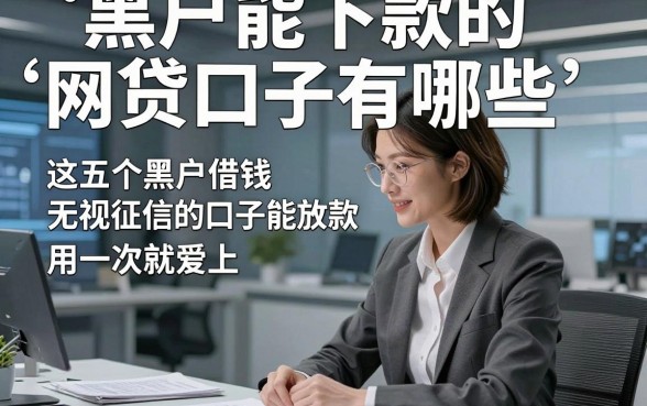 黑户能下款的网贷口子有哪些，这五个黑户借钱无视征信的口子500能放款用一次就爱上