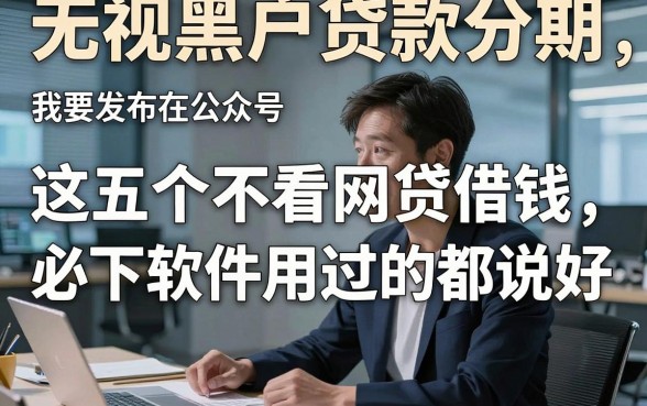 无视黑户贷款分期，这五个不看网贷借钱必下软件用过的都说好