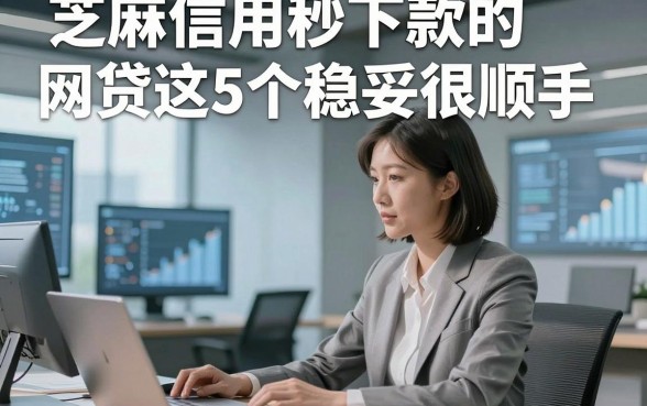 芝麻信用秒下款的网贷这5个稳妥很顺手，本篇为您隆重归总！