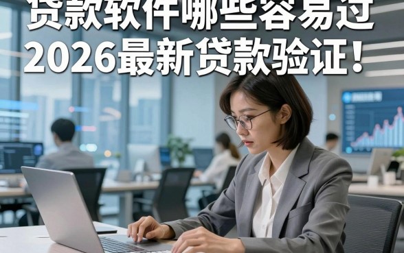 贷款软件哪些容易过2026最新贷款验证！带您看看5家侧重低门槛应急的网贷平台