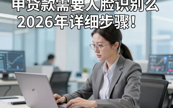 申贷款需要人脸识别么2026年详细步骤!今日汇集这5个借款7000好下款的口子