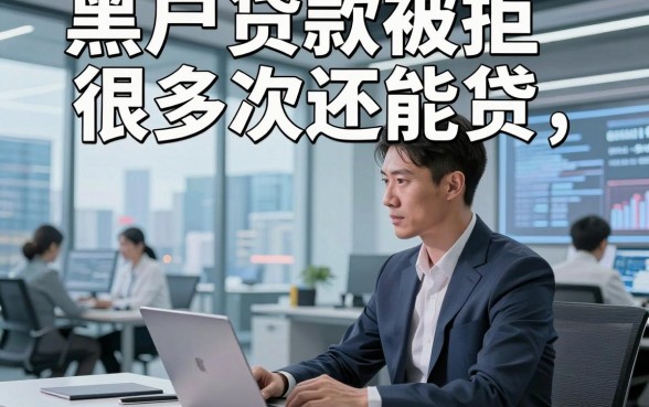 黑户贷款被拒很多次还能贷，本篇详细筛选这5个贷款软件！