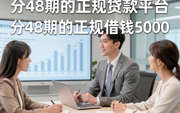 分48期的正规贷款平台，详述这几家分48期的正规借钱5000要求不高app用一次就爱上