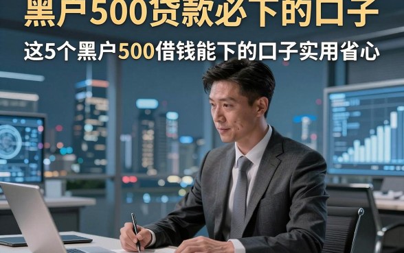 黑户500贷款必下的口子，这5个黑户500借钱能下的口子实用省心