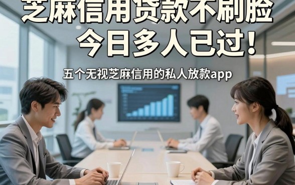 芝麻信用贷款不刷脸今日多人已过！解说五个无视芝麻信用的私人放款app
