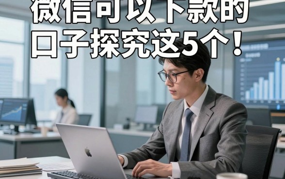 微信可以下款的口子探究这5个！本文为您深入更新！