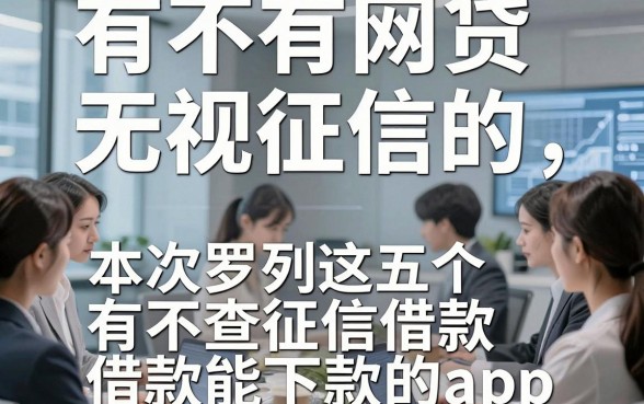 有不有网贷无视征信的，本次罗列这五个有不查征信借款能下款的app