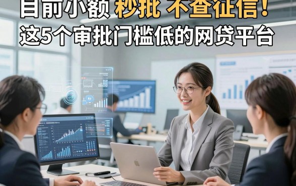目前小额 秒批 不查征信！更新​这5个审批门槛低的网贷平台