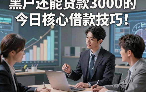 黑户还能贷款3000的今日核心借款技巧！同时推荐五个黑户借钱3000秒批的app