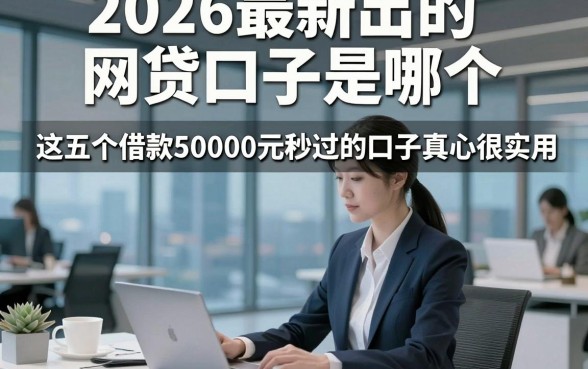 2026最新出的网贷口子是哪个，这五个借款50000元秒过的口子真心很实用