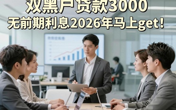 双黑户贷款3000无前期利息2026年马上get！本篇统计这5个双黑户借钱3000元秒批的app