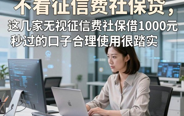 不看征信费社保贷，这几家无视征信费社保借1000元秒过的口子合理使用很踏实