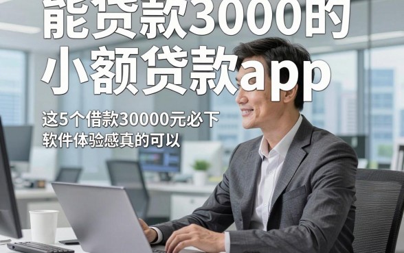 能贷款3000的小额贷款app，顺道介绍这5个借款30000元必下软件体验感真的可以