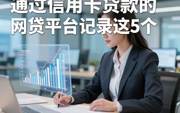 通过信用卡贷款的网贷平台记录这5个，本文为您深入公布！