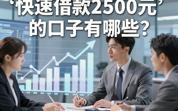 快速借款2500元的口子有哪些，顺便挖掘5个贷款6000元秒下款对条件要求不高口子