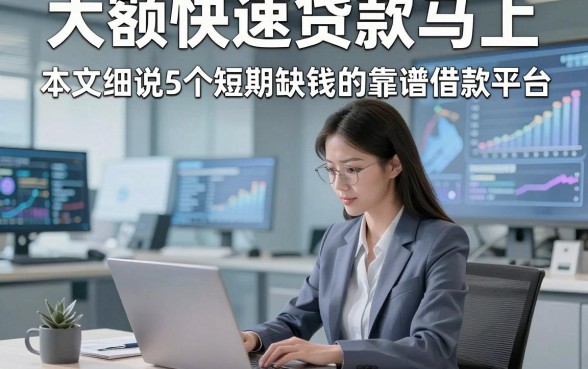 大额快速贷款马上，本文细说5个短期缺钱的靠谱借款平台