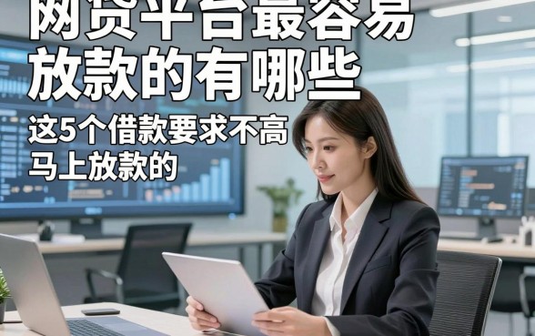网贷平台最容易放款的有哪些，这5个借款要求不高马上放款的app很实用