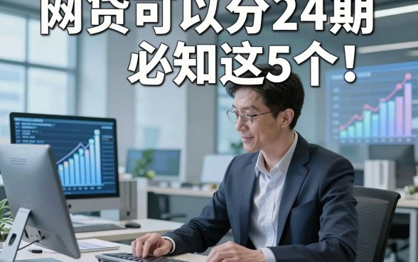 网贷可以分24期必知这5个！本篇为您隆重总结！