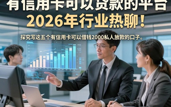 有信用卡可以贷款的平台2026年行业热聊！探究这五个有信用卡可以借钱2000私人放款的口子