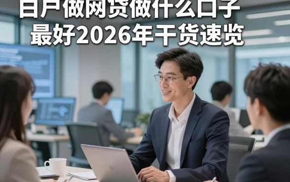 白户做网贷做什么口子最好2026年干货速览，这五个白户借款3000元容易下款的口子确实很给力