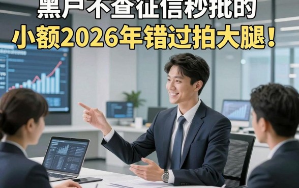 黑户不查征信秒批的小额2026年错过拍大腿！解说​这五个借款对征信要求不高稳下的平台