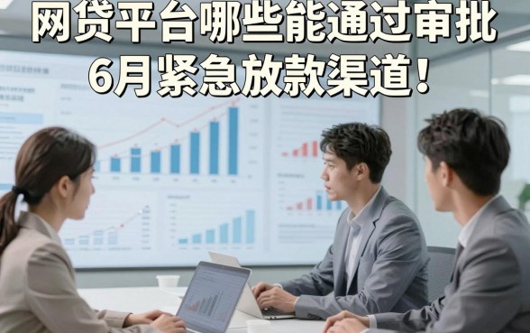 网贷平台哪些能通过审批6月紧急放款渠道！专业呈现五个不上征信借钱快的借钱软件