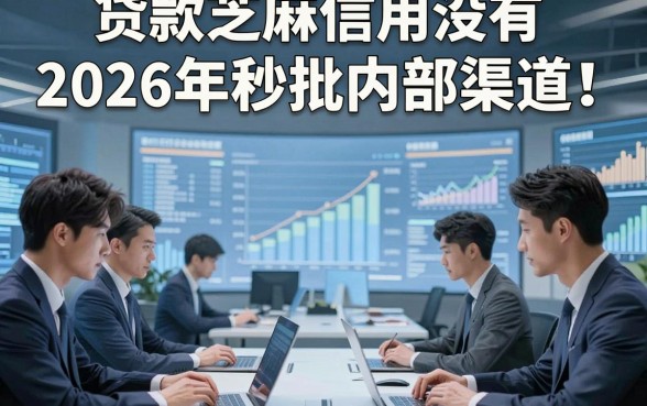 贷款芝麻信用没有2026年秒批内部渠道！本文展示5个借钱芝麻信用没有的平台