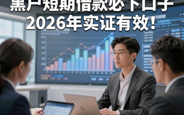 黑户短期借款必下口子2026年实证有效！归纳​这五个黑户短期贷款无视征信50000元秒下款的app