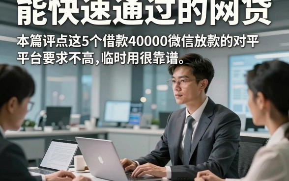 能快速通过的网贷，本篇评点这5个借款40000微信放款的对平台要求不高临时用很靠谱