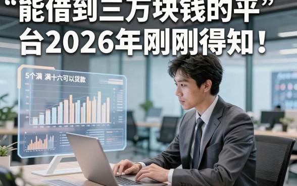 能借到三万块钱的平台2026年刚刚得知！本篇解读这5个满十六可以贷款的软件