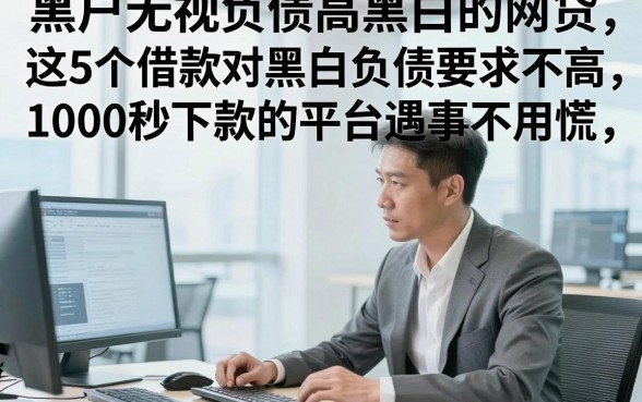 黑户无视负债高黑白的网贷，这5个借款对黑白负债要求不高1000秒下款的平台遇事不用慌
