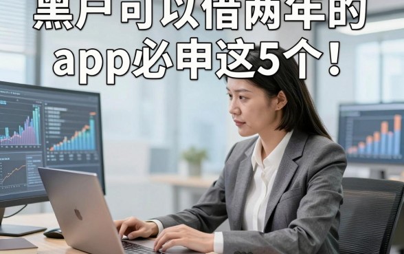 黑户可以借两年的app必申这5个！本篇为您全面说明！