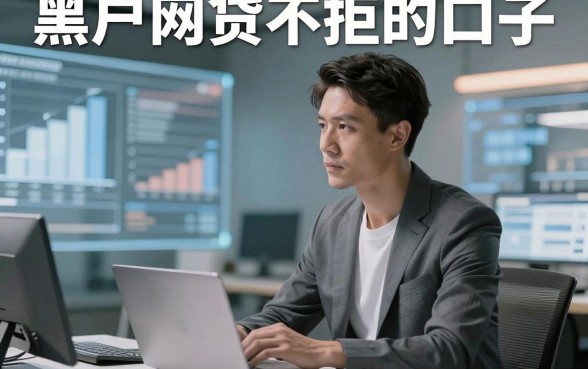 黑户网贷不拒的口子，本文介绍5款主打无复杂审核的网贷平台