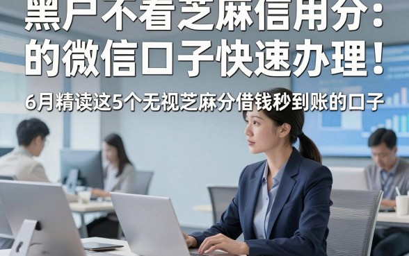 黑户不看芝麻信用分的微信口子快速办理，6月精读这5个无视芝麻分借钱秒到账的口子