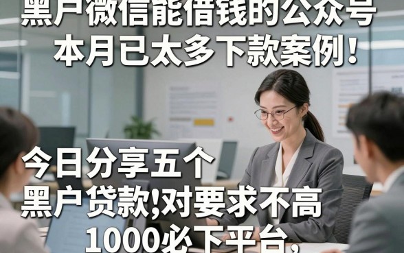 黑户微信能借钱的公众号本月已太多下款案例！今日分享五个黑户贷款对要求不高1000必下平台