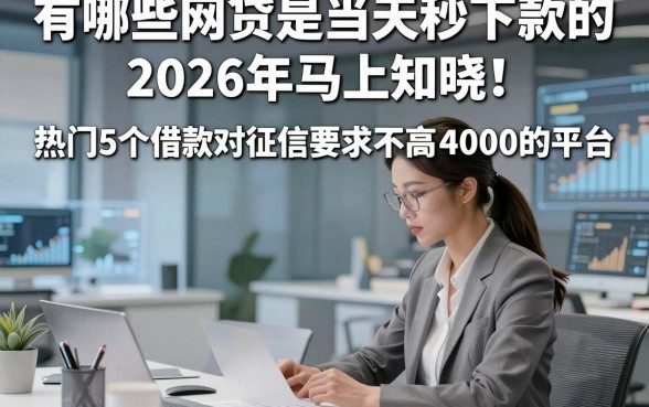 有哪些网贷是当天秒下款的2026年马上知晓！热门5个借款对征信要求不高4000的平台