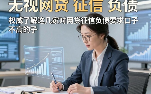 无视网贷 征信 负债，权威了解这几家对网贷征信负债要求不高的口子