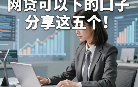 网贷可以下的口子分享这五个！本文为您精心枚举！