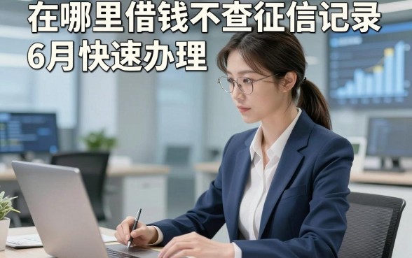 在哪里借钱不查征信记录6月快速办理，这五个借款对征信要求不高口子真心不错