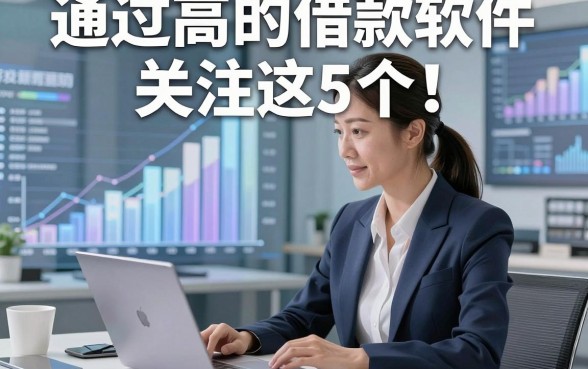 通过高的借款软件关注这5个！本文为您详细评述！