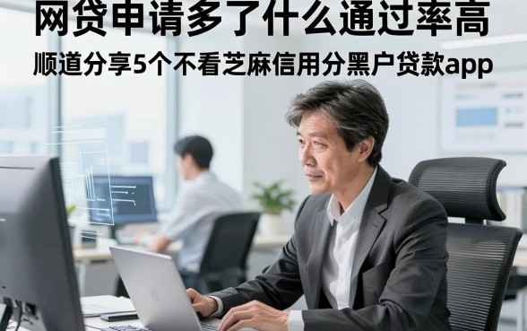 网贷申请多了什么通过率高，顺道分享5个不看芝麻信用分黑户贷款app