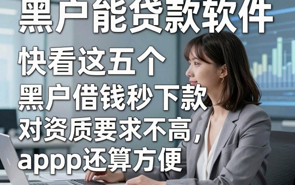 黑户能贷款软件，快看这五个​黑户借钱秒下款对资质要求不高app还算方便