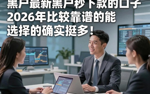 黑户最新黑户秒下款的口子2026年比较靠谱的能选择的确实挺多！，今天深度详解这5个黑户借钱口子！