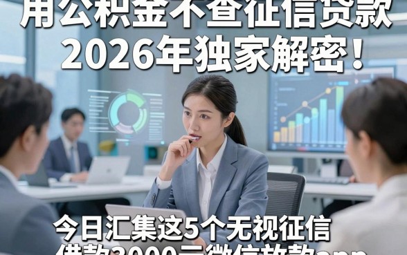 用公积金不查征信贷款2026年独家解密！今日汇集这5个无视征信借款3000元微信放款app
