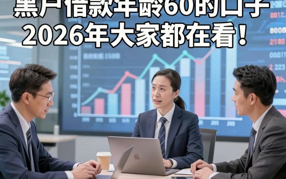 黑户借款年龄60的口子2026年大家都在看！本次诠释这五个黑户贷款年龄60私人放款2000的app
