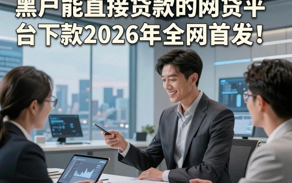 黑户能直接贷款的网贷平台下款2026年全网首发！归纳这5个黑户借钱对征信要求不高app