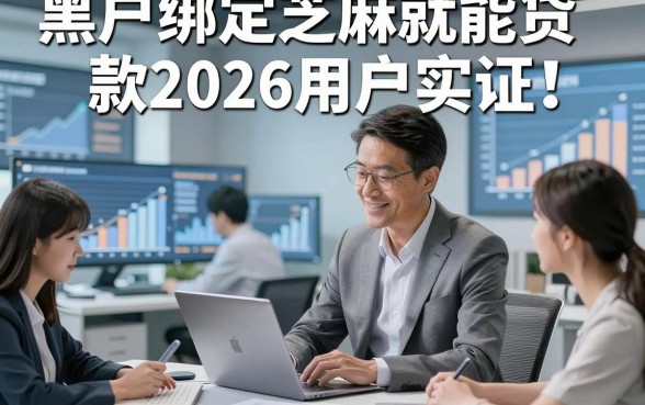 黑户绑定芝麻就能贷款2026用户实证！本文整理5家专注高效借款的优质借款平台