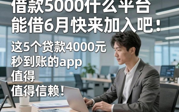 借款5000什么平台能借6月快来加入吧，这5个贷款4000元秒到账的app值得信赖