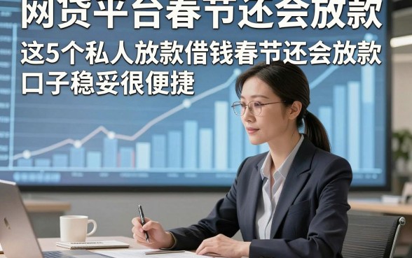 网贷平台春节还会放款，这5个私人放款借钱春节还会放款口子稳妥很便捷